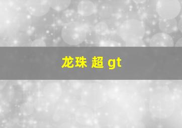 龙珠 超 gt